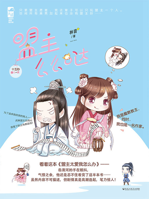 Title details for 盟主么么哒 by 林音 - Available